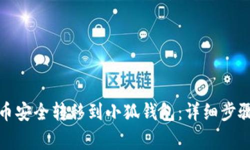 如何将比特币安全转移到小狐钱包：详细步骤与注意事项