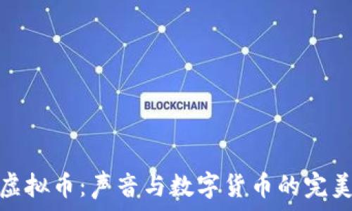  
有声虚拟币：声音与数字货币的完美结合