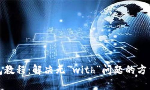 小狐钱包教程：解决无“with”问题的方法与技巧
