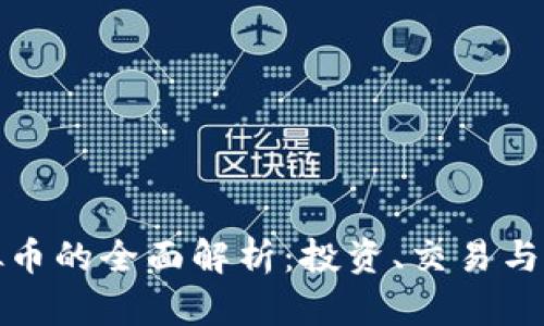 MBC虚拟币的全面解析：投资、交易与发展前景