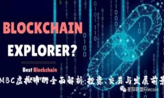 MBC虚拟币的全面解析：投