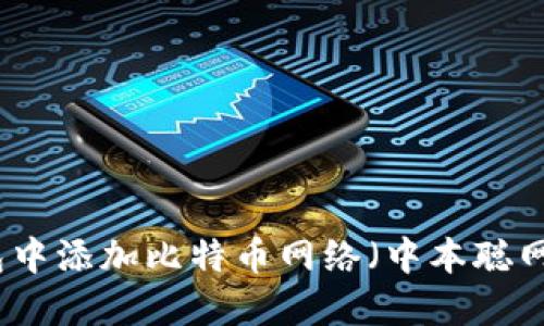 如何在小狐钱包中添加比特币网络（中本聪网络）的详细指南