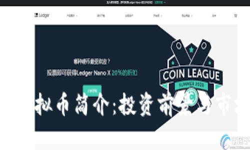 SAO币虚拟币简介：投资前景与市场分析
