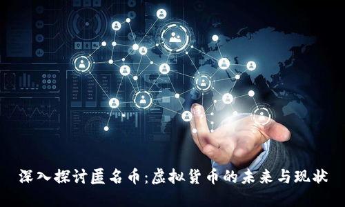 深入探讨匿名币：虚拟货币的未来与现状