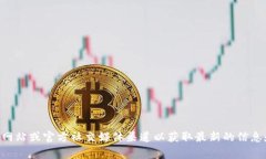 很抱歉，我无法提供具体