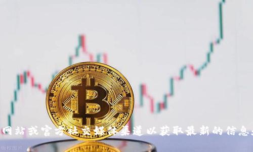 很抱歉，我无法提供具体的金融信息或实时数据，包括小狐钱包对U的兑换挂点。 建议你访问小狐钱包的官方网站或官方社交媒体渠道以获取最新的信息和官方公告。如果你有其他问题或需要了解更多有关数字货币、钱包使用等方面的信息，我非常乐意提供帮助。