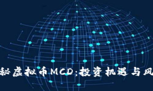 揭秘虚拟币MCD：投资机遇与风险