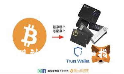 如何将小狐钱包提现到支付宝：详细指南与常见问题解答