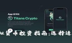 2023年最佳虚拟货币投资指