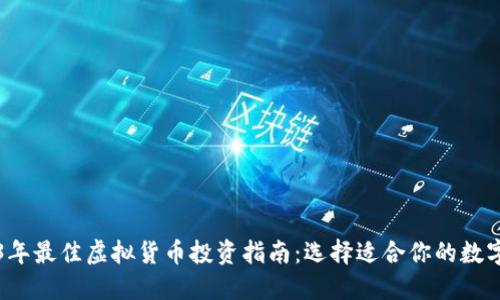 2023年最佳虚拟货币投资指南：选择适合你的数字资产
