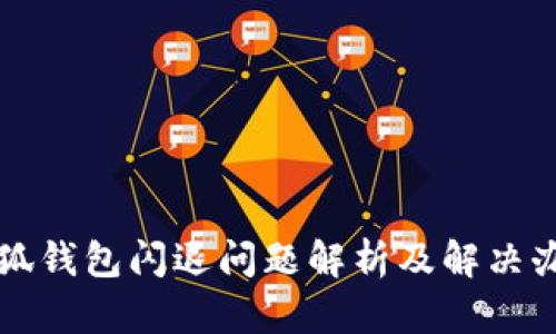 小狐钱包闪退问题解析及解决办法