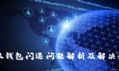 小狐钱包闪退问题解析及