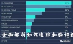 虚拟币反查：全面解析如