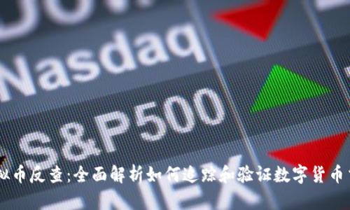 虚拟币反查：全面解析如何追踪和验证数字货币交易