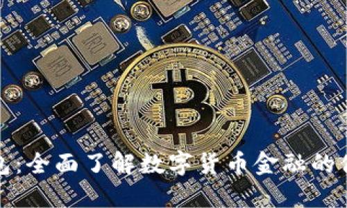 小狐钱包：全面了解数字货币金融的便捷工具