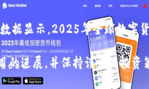 陈无敌虚拟币：全面解析虚拟货币的未来趋势/  
虚拟币, 陈无敌, 数字货币, 投资趋势/guanjianci  

在过去的几年中，虚拟币已经成为了全球经济和投资市场的重要组成部分。随着区块链技术的发展，虚拟币不仅仅是一种交易工具，更是一种新型的投资资产。陈无敌的虚拟币（DuoCoin）作为新兴的数字货币项目，受到了越来越多投资者的关注。本文将深入探讨陈无敌虚拟币的基本概念、技术背景、市场趋势及其在未来的投资前景，并针对相关问题进行详细分析。

一、什么是陈无敌虚拟币？  
陈无敌虚拟币，或称为DuoCoin，是一种基于区块链技术的数字货币，旨在提供快速、安全的交易解决方案。与其他虚拟币相比，DuoCoin在技术实现上有其独特的创新点，特别是在交易速度和安全性方面。此外，团队背景亦是其一大亮点，陈无敌作为这个项目的创始人，凭借其丰富的经验和对市场的深刻理解，引领着项目的持续发展。  
虚拟币的本质是一种数字资产，它利用加密技术保障安全，并通过去中心化技术实现交易的透明性。DuoCoin瞄准的是小额支付和跨境交易市场，力求在这些细分领域中获得一席之地。产品的成功与否，往往和团队的执行力、市场策略及用户反馈密切相关。

二、虚拟币的技术背景  
了解虚拟币的技术背景，对于投资者来说至关重要。区块链技术是实现虚拟币的核心，这种技术通过一个去中心化的数据库记录所有交易，确保数据的不可篡改性和安全性。DuoCoin采用了最先进的区块链架构，能够在秒级内处理数千笔交易，而这在目前的虚拟币市场中是相对难以实现的。  
除了基础的区块链功能，DuoCoin还引入了智能合约技术，使得交易过程中的条款可以直接在区块链上执行，减少了中介参与，提高了交易效率。此外，DuoCoin还开发了独特的加密算法，进一步提升了交易的安全性。通过这些技术创新，DuoCoin希望能够在竞争激烈的虚拟币市场中脱颖而出。

三、虚拟币在市场中的表现  
虚拟币市场的波动性极大，价格受多重因素影响。尤其是市场情绪、政府政策、技术发展等都能够瞬间改变其市场表现。自从DuoCoin上线以来，其市场表现逐步稳健，尤其是在一些重大新闻发布之后，价格出现了明显的上涨。同时，DuoCoin还与不少实体商家达成了合作，使其在实际应用中得到了证明。这种应用的扩展，不仅有助于提高DuoCoin的市场认知度，也促进了用户的活跃度。  
根据MarketCap的数据，DuoCoin在上线的第一年内就进入了前100名的虚拟币排行。这一表现引起了许多投资者的注意，他们纷纷开始关注这款虚拟币的未来走势。从投资者的反馈来看，许多人对DuoCoin的前景表示乐观，认为其在未来的发展空间十分广阔。

四、陈无敌虚拟币的投资前景  
对于投资者而言，选择投资DuoCoin的关键在于其未来的潜力。根据团队的长期发展战略，DuoCoin未来将致力于拓展市场份额，并不断用户体验。具体来说，DuoCoin计划在以下几个方面布局：  
ul  
    listrong跨境支付领域：/strong通过与国际商家的合作，增加DuoCoin的使用场景，使其成为全球范围内常用的支付工具。/li  
    listrong应用程序的开发：/strong推出符合用户需求的移动应用，使得用户可以更便捷地进行交易和管理资产。/li  
    listrong社区建设：/strong增强用户社区的互动，改善项目的透明度，以此提高用户的忠诚度。/li  
/ul  
如能有序推进这些计划，DuoCoin或将在虚拟币市场中占据一席之地，更可能成为投资者瞩目的对象。

五、关于虚拟币的常见问题  

1. 虚拟币与传统货币的区别是什么？  
虚拟币和传统货币的区别在于发行和管理方式。传统货币通常由政府或中央银行发行，并受其管理，具有法律效力。而虚拟币是基于区块链技术，通过去中心化的网络进行发行和管理，治理结构更加分散。此外，虚拟币的价值受市场供求关系影响较大，具有更高的投机性。而传统货币则相对稳定，其价值波动受经济基本面等因素影响较大。  
此外，虚拟币的交易可以在全球范围内进行，减少了一些中介环节，提高了交易效率。但这也使得其面临监管不完善、波动性大等风险。因此，投资者在参与虚拟币交易时，需要对其市场特性有深入的了解，谨慎操作。

2. 如何购买虚拟币？  
购买虚拟币的方式主要有两种：通过交易所和场外交易。大多数用户会选择通过知名的虚拟币交易所，如币安（Binance）、火币（Huobi）等进行交易。这些交易所提供了方便快捷的交易平台，用户只需注册账户并完成身份验证后，即可通过法币（如人民币、美元等）购买虚拟币。在交易所内，用户可以使用不同的交易方式，如限价单、市场单等，方便地完成交易。  
另外，场外交易（OTC）也逐渐受到关注。OTC交易通常是通过第三方平台或者社交媒体联系卖家，直接进行交易。这种方式在大额交易中常见，交易双方可以协商价格，避免了交易所波动带来的影響。但需要注意的是，OTC交易存在一定的风险，用户需谨慎选择交易对象，确保交易的安全性。

3. 虚拟币的风险有哪些？  
尽管虚拟币市场潜力巨大，但其风险却不容忽视。首先是市场波动性风险，虚拟币价格的波动性远大于传统资产，投资者可能面临巨大的资金损失。其次是监管风险，许多国家对于虚拟币的政策尚未稳定，随时可能出台限制或禁止措施。此外，安全风险也是不容小觑的一点，包括交易所被黑客攻击、用户私钥被盗等情况都可能导致资产损失。最后，市场上充斥着各种虚拟币项目，部分项目存在诈骗性质，“割韭菜”的事件层出不穷，投资者需提高警惕。

4. 如何判断一个虚拟币项目的优劣？  
投资者可以从多个维度判断一个虚拟币项目的优劣。首先，查看项目的技术背景及团队，这通常可以从项目的官网及其社区获取信息。项目团队的背景、经验、以及其在行业内的影响力，都是判断一个项目能否成功的重要因素；其次，关注项目的白皮书，这里会详细说明项目的愿景、实现路径、技术路线等内容，合规性及合理性是关键。第三，查看项目的社区活跃度，活跃的社区通常意味着良好的用户基础和口碑。  
此外，市场上是否已有真正的应用案例也是重要指标。如果一个项目能够在现实商业中找到应用的场景，那么它的价值将得到进一步的确认。

5. 陈无敌虚拟币的融资情况如何？  
陈无敌虚拟币在起步阶段获得了一定金额的天使轮融资，主要来自行业内知名投资机构。这笔资金主要用于技术研发、市场推广及团队建设等方面。今年内，DuoCoin还计划进行下一轮融资，以支持其扩展全球市场的计划。通过不断的融资与推广，DuoCoin目标在于增加其市值及市场份额，使其在竞争中立于不败之地。

6. 陈无敌虚拟币的市场前景如何？  
从市场大环境来看，虚拟币市场正处于快速发展之中，越来越多的人开始关注这类资产。对于陈无敌虚拟币而言，其自身的产品定位和团队实力，使其在这样一个大环境中具备了良好的发展基础。根据市场调研数据显示，2025年全球数字货币市场预计将达到数万亿级别，DuoCoin若能抓住这一浪潮，将会面临广阔的市场空间。通过不断产品quality和增强用户体验，DuoCoin或将成为未来投资的热点。

综上所述，陈无敌虚拟币在技术、市场、团队等多个方面具备了良好的发展基础，未来若能有效把握市场机遇，将有望在虚拟币市场中获得更高的认可和更广泛的应用。同时，投资者在选择参与时，应持续关注项目的进展，并保持谨慎的投资策略，以期获得更好的收益。