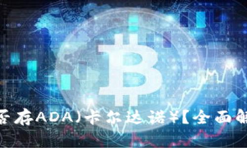 MetaMask能否存ADA（卡尔达诺）？全面解析与使用指南