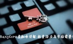 BigBangCore虚拟币详解：投资