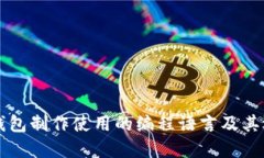 虚拟币钱包制作使用的编