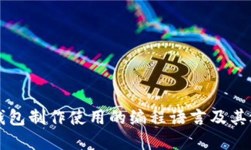 虚拟币钱包制作使用的编程语言及其选择指南