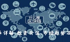 YBT虚拟币详解：投资价值