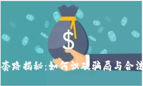 虚拟币上币套路揭秘：如何识破骗局与合法上币的标准