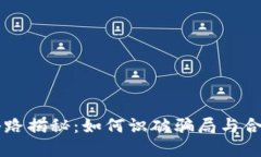 虚拟币上币套路揭秘：如