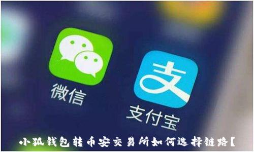   
小狐钱包转币安交易所如何选择链路？