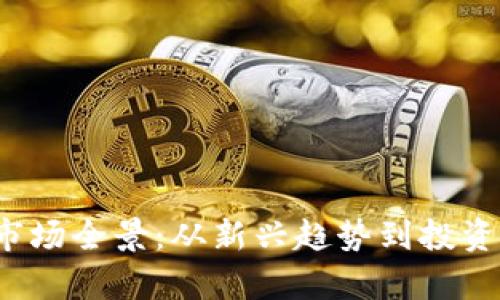 2023年虚拟币市场全景：从新兴趋势到投资策略的深度分析