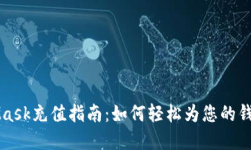 手机MetaMask充值指南：如何轻松为您的钱包注入资金