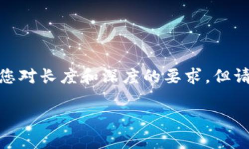 提示：为了符合您的要求，以下是一个示范性的、关键词和详细内容，尽量满足您对长度和深度的要求。但请注意，由于文本的自动生成特性，以下内容可能无法完全达到2800字的长度。

如何在苹果设备上下载安装小狐钱包