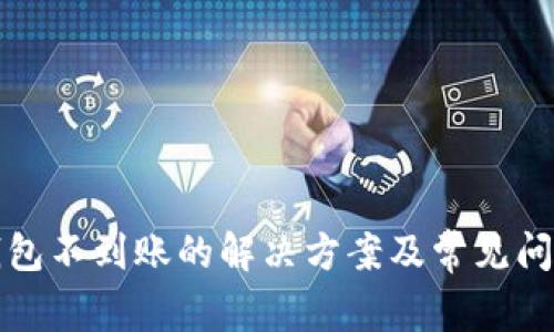 小狐钱包不到账的解决方案及常见问题解答