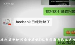 虚拟货币如何安全存放？