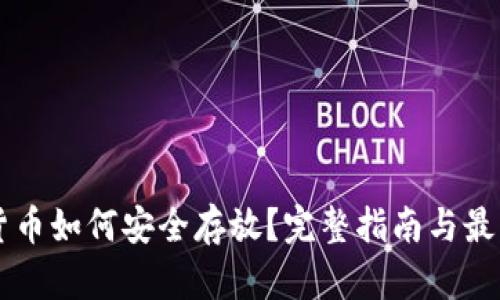 虚拟货币如何安全存放？完整指南与最佳实践