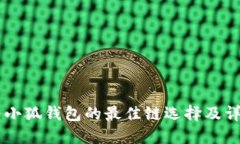 币安转小狐钱包的最佳链