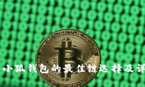 币安转小狐钱包的最佳链选择及详细指南