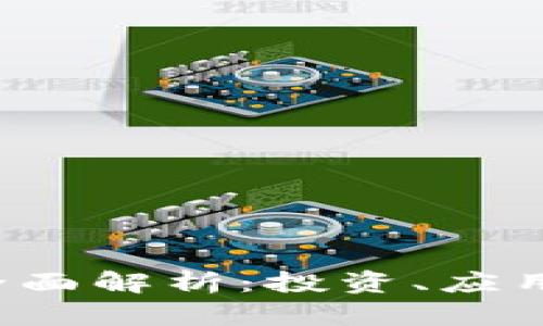 SWAG虚拟币的全面解析：投资、应用与未来发展趋势