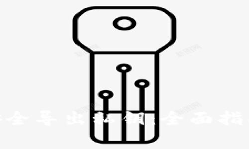 MetaMask如何安全导出私钥：全面指南与常见问题解答