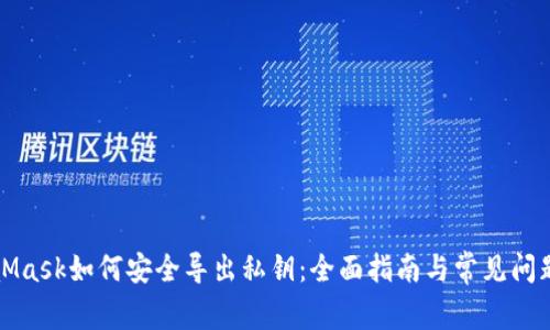 MetaMask如何安全导出私钥：全面指南与常见问题解答