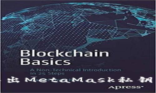 如何安全导出MetaMask私钥及其重要性