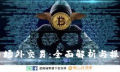 虚拟币场外交易：全面解