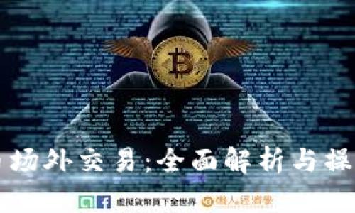 虚拟币场外交易：全面解析与操作指南