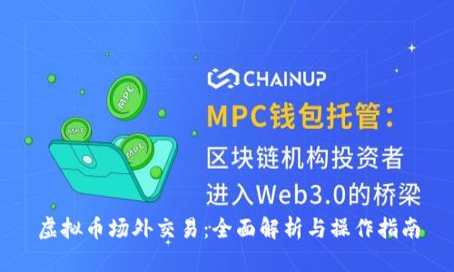 虚拟币场外交易：全面解析与操作指南