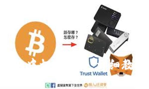 如何在小狐ETH钱包中切换网络：详细教程与常见问题解答