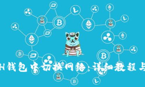 如何在小狐ETH钱包中切换网络：详细教程与常见问题解答