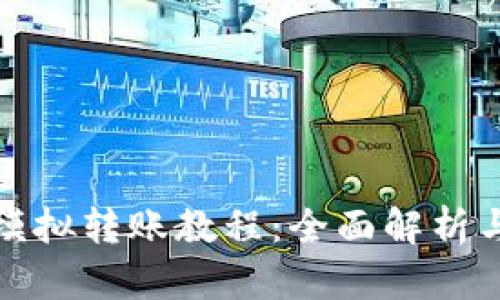 小狐钱包模拟转账教程：全面解析与实用技巧