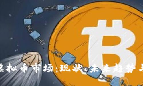 : 加州的虚拟币市场：现状、未来趋势与投资机会