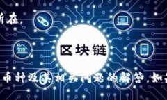   小狐钱包：如何轻松添加