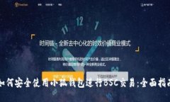 如何安全使用小狐钱包进