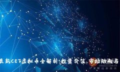 2023年最新CET虚拟币全解析